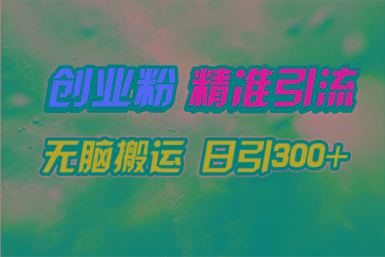 (9875期)视频号纯搬运日引300+创业粉教程！-极速轻创