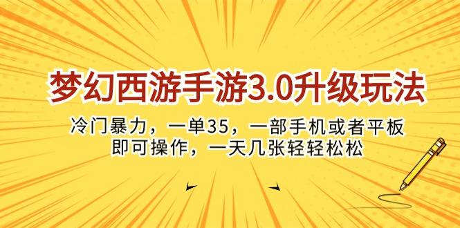 梦幻西游手游3.0升级玩法，冷门暴力，一单35，一部手机或者平板即可操…-极速轻创