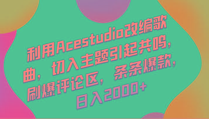 利用Acestudio改编歌曲，切入主题引起共鸣，刷爆评论区，条条爆款，日入2000+-极速轻创