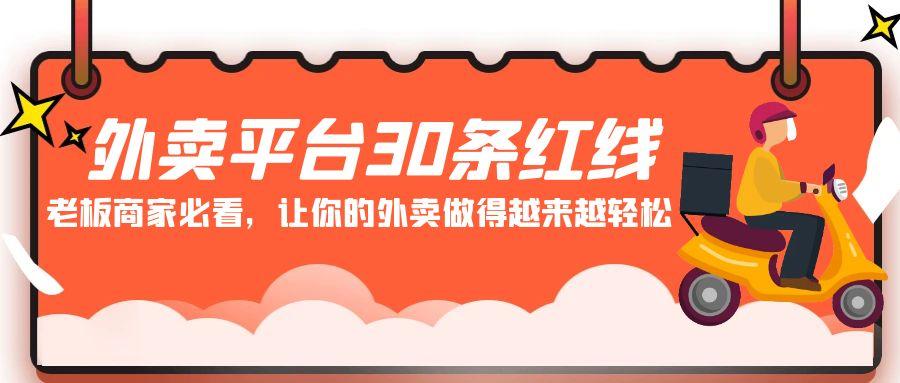 外卖平台30条红线：老板商家必看，让你的外卖做得越来越轻松！-极速轻创
