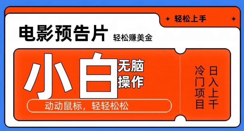 观看电影预告片赚美金，无脑操作多号日入1000+-极速轻创