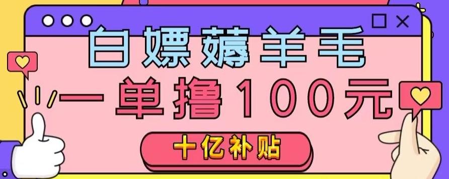 白嫖薅羊毛，易车探店补贴，一单撸100元，时间有限，赶紧上车！-极速轻创