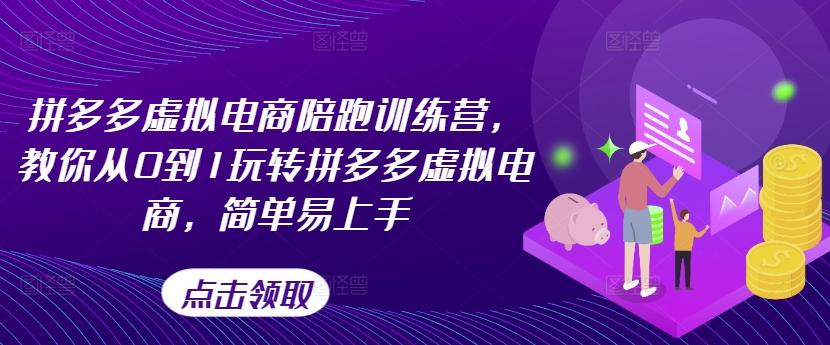 拼多多虚拟电商陪跑训练营，教你从0到1玩转拼多多虚拟电商，简单易上手-极速轻创