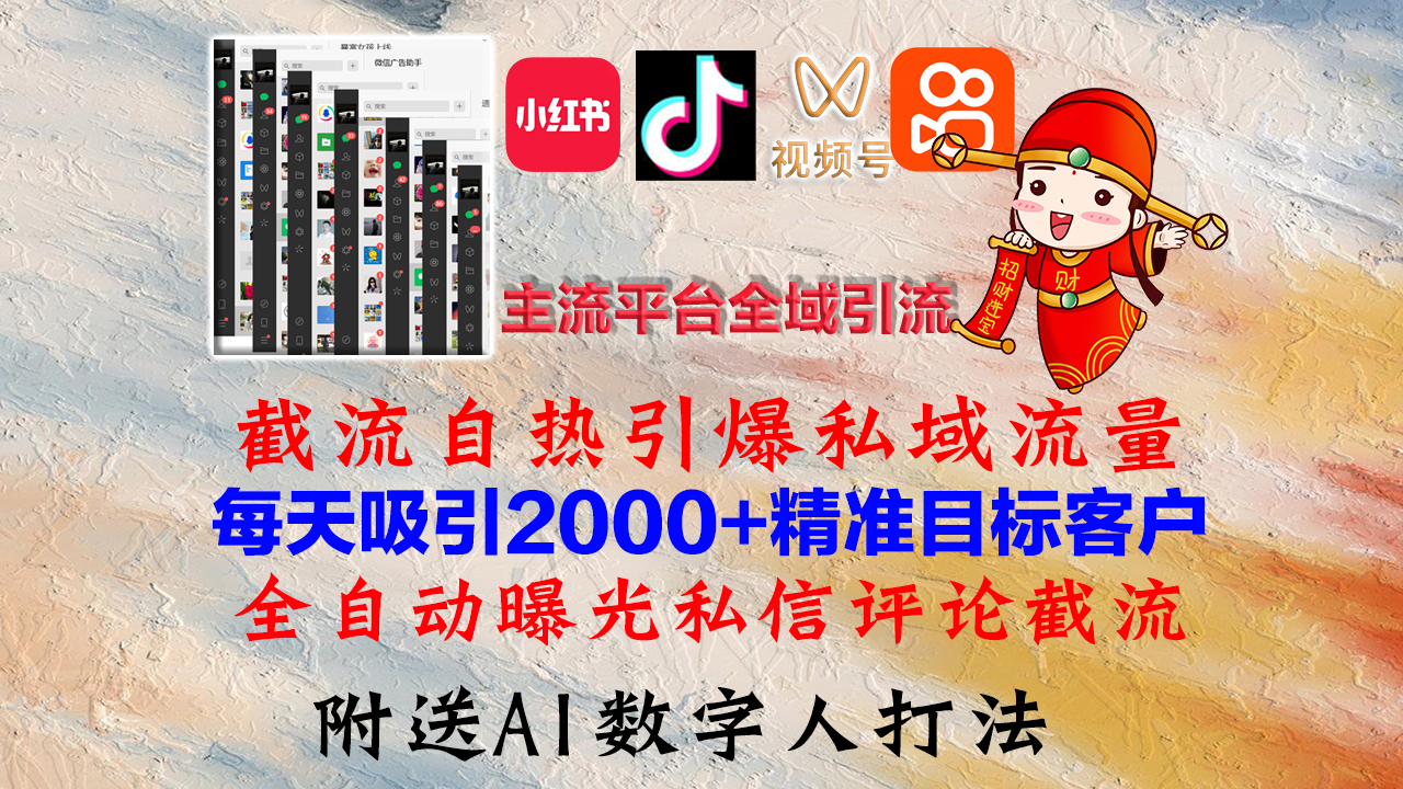 小红书，抖音，视频号，快手主流平台全域引流，截流自热引爆私域流量，…-极速轻创