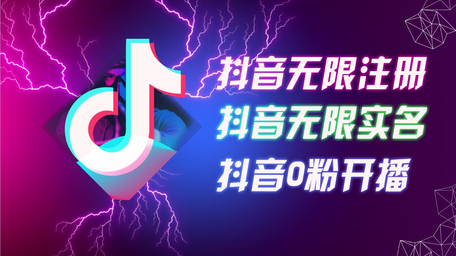 8月最新抖音无限注册、无限实名、0粉开播技术，认真看完现场就能开始操作，可矩阵-极速轻创