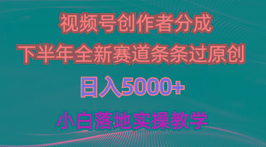 视频号创作者分成最新玩法，日入5000+  下半年全新赛道条条过原创，小…-极速轻创