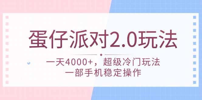 (9685期)蛋仔派对 2.0玩法，一天4000+，超级冷门玩法，一部手机稳定操作-极速轻创