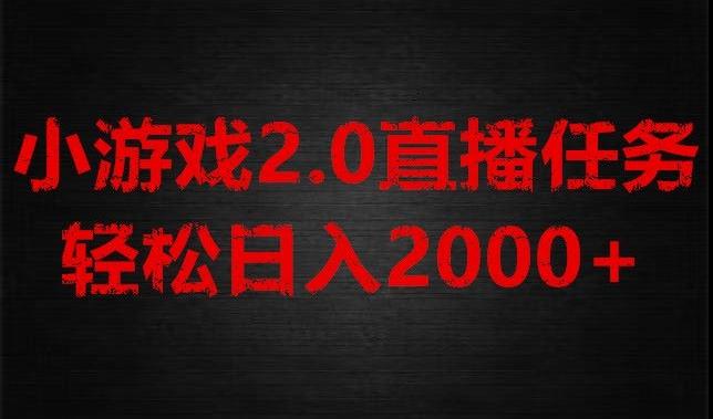 游戏直播2.0新玩法，单账号每日入1800+，不露脸直播，小白轻松上手【揭秘】-极速轻创