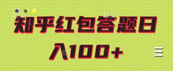 知乎红包答题保姆级教程，日100+-极速轻创