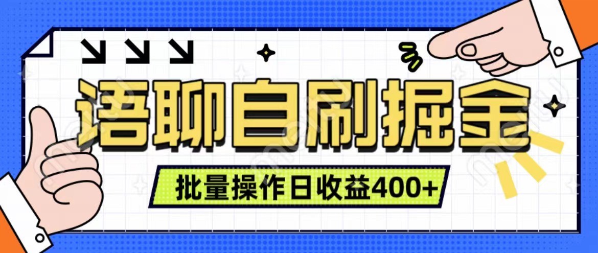 语聊自刷掘金项目 单人操作日入400+ 实时见收益项目 亲测稳定有效-极速轻创