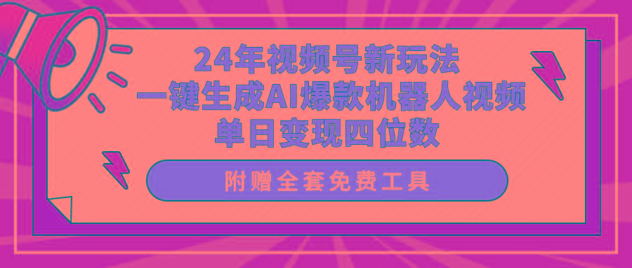 (10024期)24年视频号新玩法 一键生成AI爆款机器人视频，单日轻松变现四位数-极速轻创