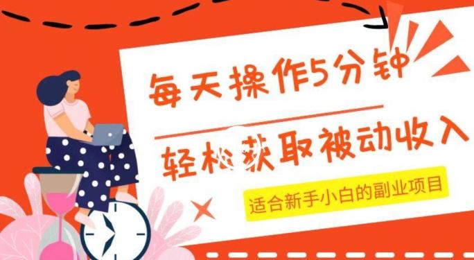 每天操作几分钟，轻松获取被动收入，适合新手小白的副业项目-极速轻创