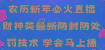 农历新年必火直播 财神类最新防封防处罚技术 学会马上播-极速轻创