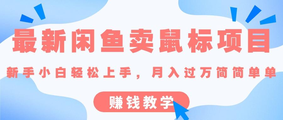最新闲鱼卖鼠标项目,新手小白轻松上手，月入过万简简单单的赚钱教学-极速轻创