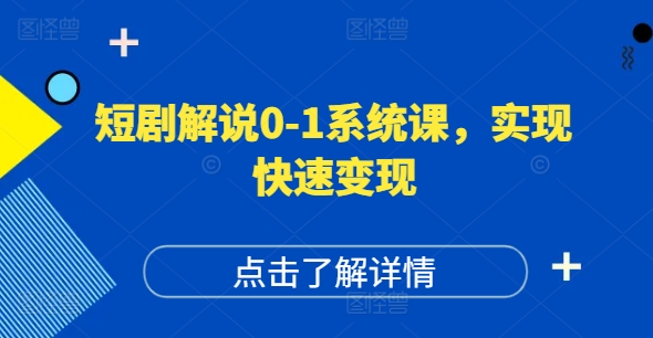 短剧解说0-1系统课，如何做正确的账号运营，打造高权重高播放量的短剧账号，实现快速变现-极速轻创