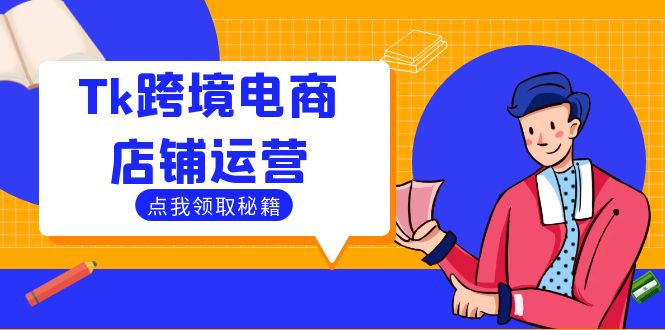 Tk跨境电商店铺运营：选品策略与流量变现技巧，助力跨境商家成功出海-极速轻创