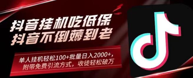 抖音挂机吃低保项目，单人挂机轻松100+批量日入2000+，附带免费引流方式，收徒轻松破万-极速轻创