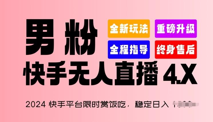 2024快手平台限时赏饭吃，稳定日入 1.5K+，男粉“快手无人直播 4.X”【揭秘】-极速轻创