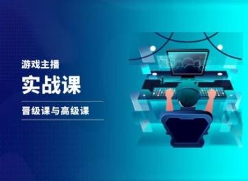 游戏直播实战课，抖音直播晋级课与高级课-极速轻创
