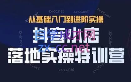 全哥·抖音小店实操玩法-极速轻创