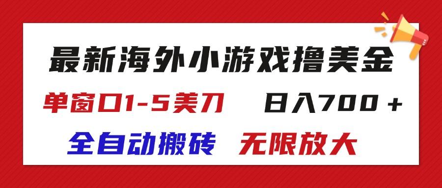 最新海外小游戏全自动搬砖撸U，单窗口1-5美金,  日入700＋无限放大-极速轻创