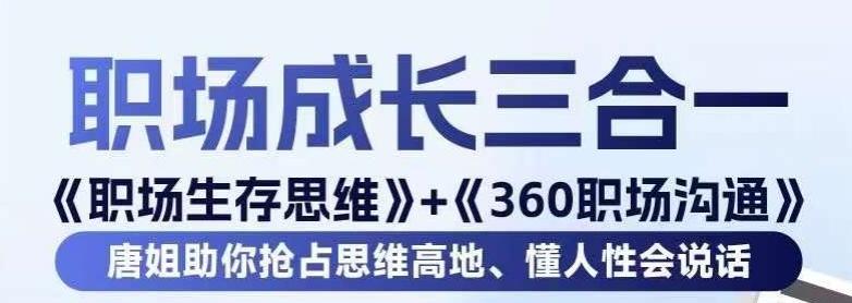 职场生存思维+360职场沟通，助你抢占思维高地，懂人性会说话-极速轻创