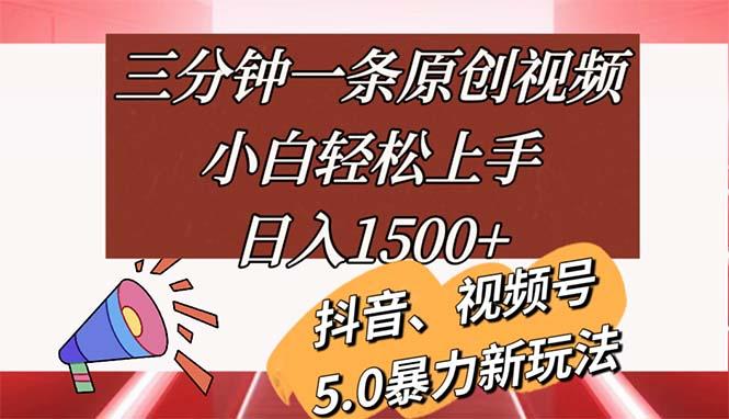 三分钟一条原创视频，小白轻松上手，日入1500+-极速轻创