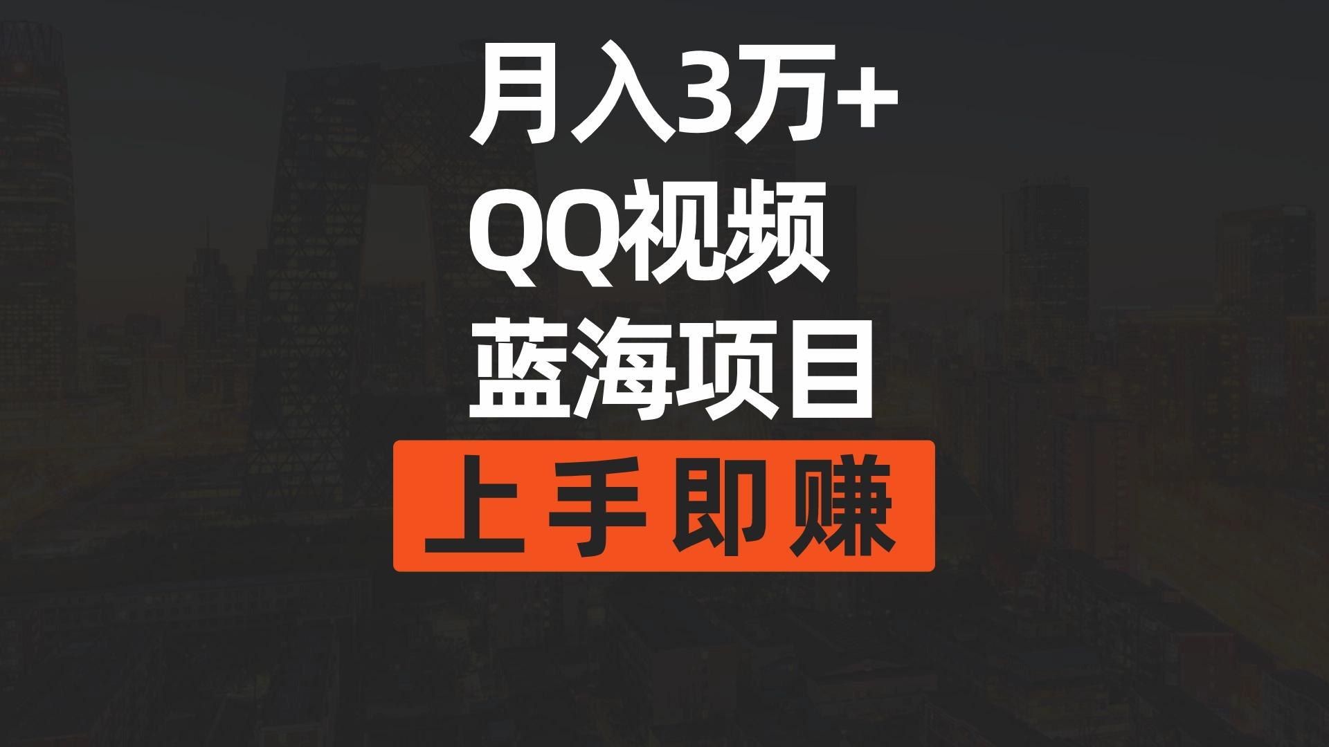 (9503期)月入3万+ 简单搬运去重QQ视频蓝海赛道  上手即赚-极速轻创