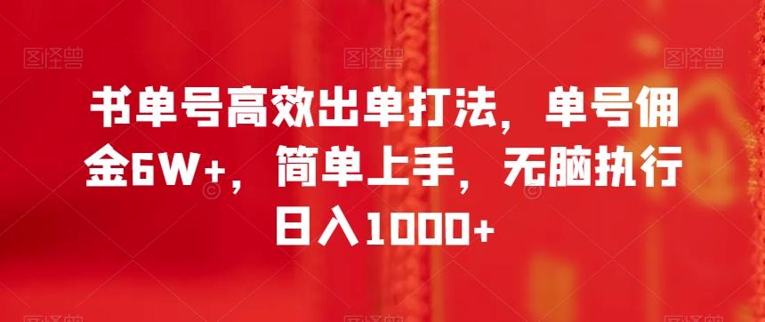 书单号高效出单打法，单号佣金6W+，简单上手，无脑执行日入1000+【揭秘】-极速轻创