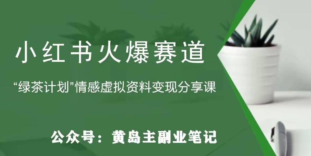 黄岛主·小红书绿茶计划情感虚拟资料变现项目，花我598买来拆解出来给你-极速轻创