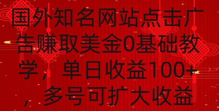 国外点击广告赚取美金0基础教学，单个广告0.01-0.03美金，每个号每天可以点200+广告【揭秘】-极速轻创