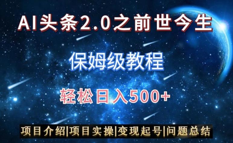 AI头条2.0之前世今生玩法(保姆级教程)图文+视频双收益，轻松日入500+【揭秘】-极速轻创