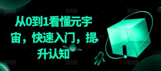 从0到1看懂元宇宙，快速入门，提升认知-极速轻创