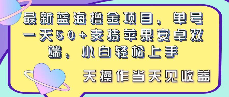 最新蓝海撸金项目，单号一天50+， 支持苹果安卓双端，小白轻松上手 当…-极速轻创