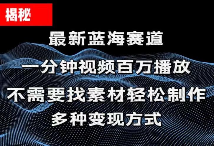 揭秘！一分钟教你做百万播放量视频，条条爆款，各大平台自然流，轻松月…-极速轻创