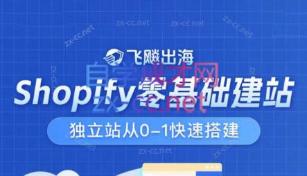 飞飚出海·Shopify零基础建站，独立站从0-1快速搭建-极速轻创