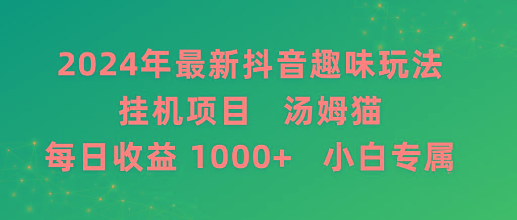 2024年最新抖音趣味玩法挂机项目 汤姆猫每日收益1000多小白专属-极速轻创