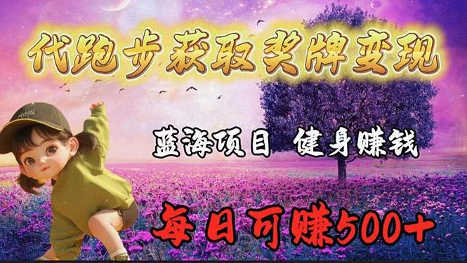 (9793期)蓝海奖牌代跑步业务，轻松日赚300+-极速轻创