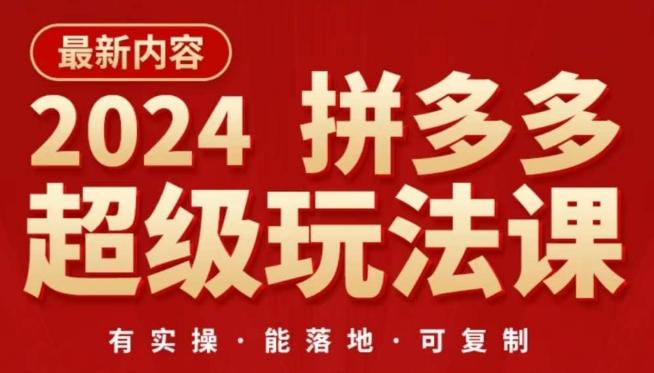 2024拼多多超级玩法课，​让你的直通车扭亏为盈，降低你的推广成本-极速轻创