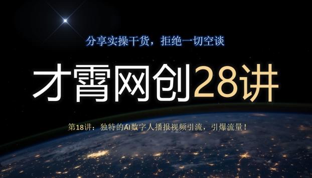 才霄网创28讲第18讲：独特的AI数字人播报视频引流，引爆流量！-极速轻创