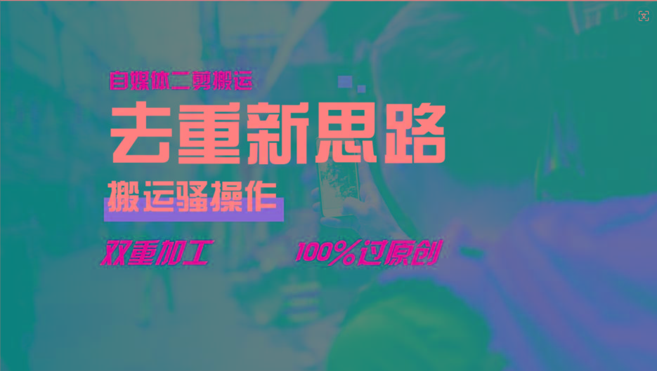去重新思路，详细教你自媒体视频二剪搬运技术，自己加工双重去重100%过原创-极速轻创