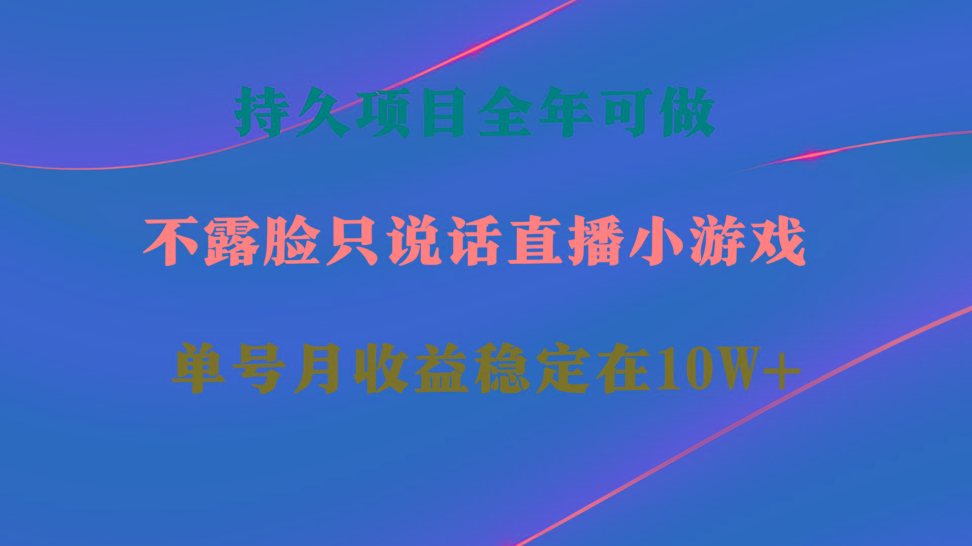 持久项目，全年可做，不露脸直播小游戏，单号单日收益2500+以上，无门槛...-极速轻创