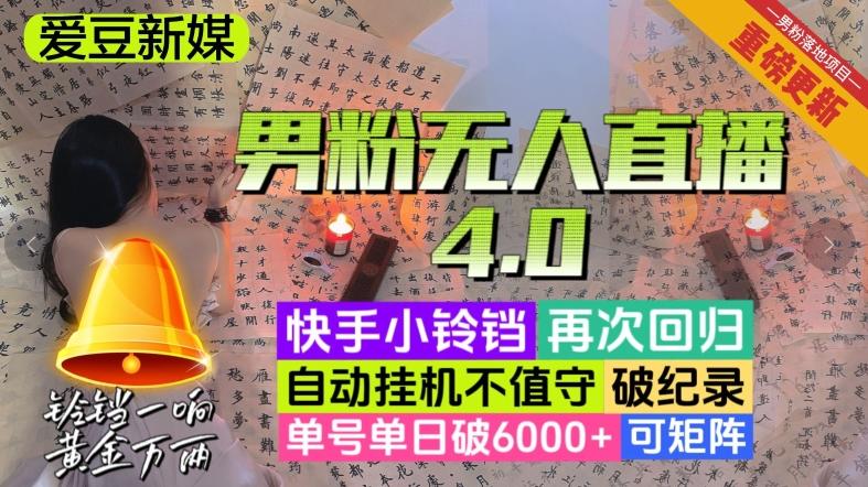 【爱豆新媒】男粉无人直播4.0：单号单日破6000+，再破纪录，可矩阵【揭秘】-极速轻创