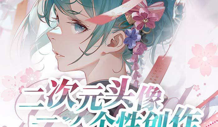 2023年二次元头像个性创作绘画教程(75节视频课)-极速轻创