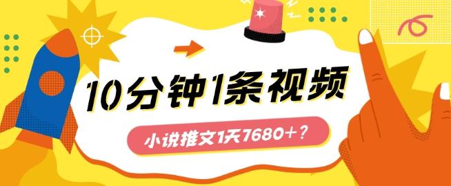 10分钟1条视频，小说推文1天7680+？他是这么做的-极速轻创