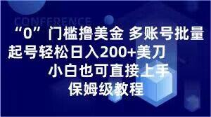 0门槛撸美金，多账号批量起号轻松日入200+美刀，小白也可直接上手，保姆级教程【揭秘】-极速轻创