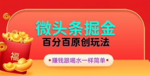 全网独家，微头条百分百原创玩法，5分钟一篇文章，隔天见收益，无脑日入300-极速轻创