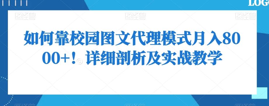 如何靠校园图文代理模式月入8000+！详细剖析及实战教学【揭秘】-极速轻创