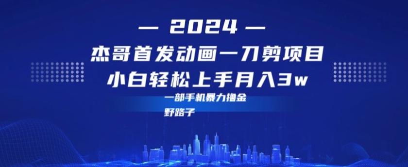 最新首发动画一刀剪野路子暴力撸金月入3w小白轻松上手-极速轻创