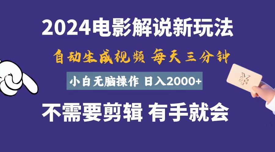 软件自动生成电影解说，一天几分钟，日入2000+，小白无脑操作-极速轻创